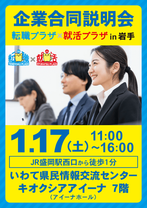 転職プラザ×就活プラザin岩手