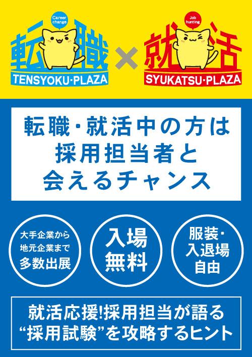 転職プラザ×就活プラザin岩手