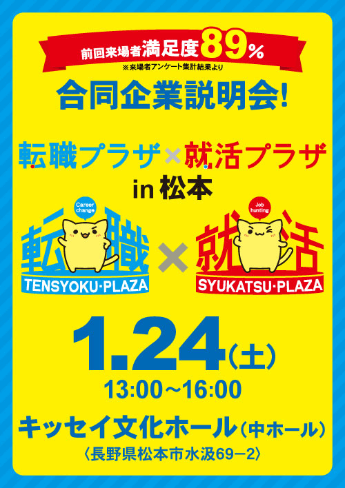 転職プラザ×就活プラザin松本