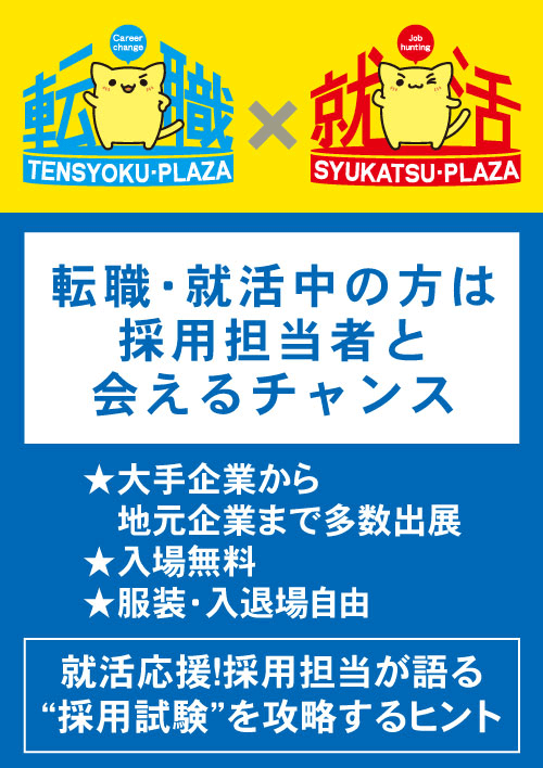 転職プラザ×就活プラザin松本