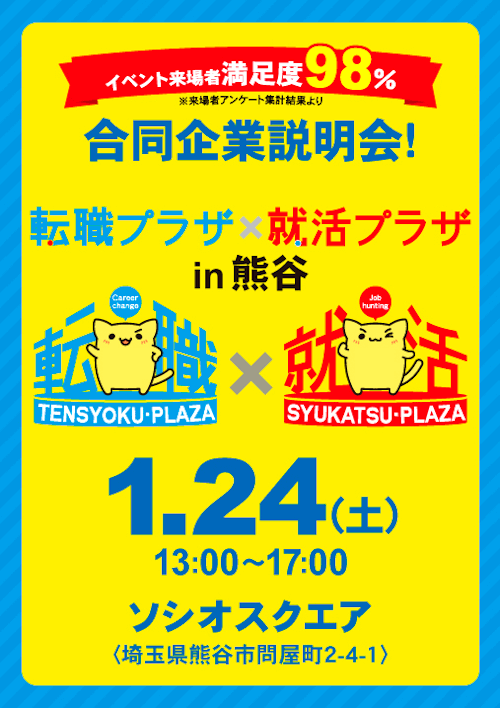 転職プラザ×就活プラザin熊谷