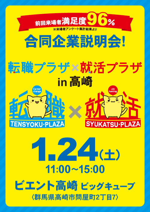 転職プラザ×就活プラザin高崎