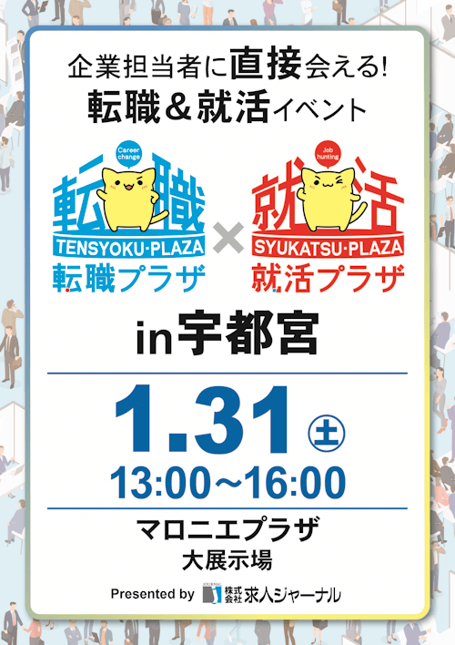 転職プラザ×就活プラザin宇都宮