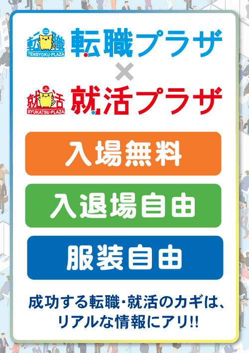 転職プラザ×就活プラザin宇都宮