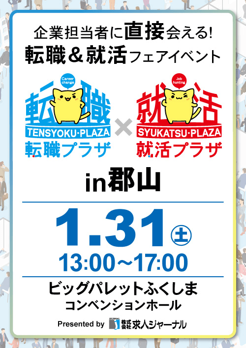 転職プラザ×就活プラザin郡山