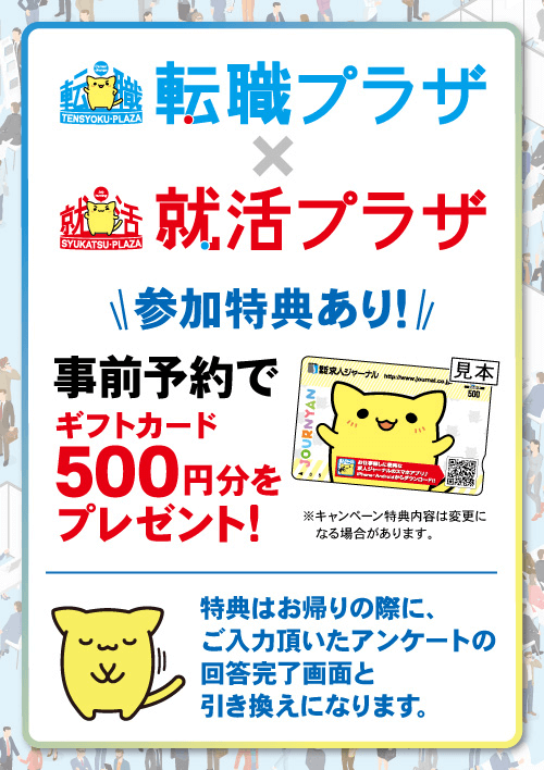 転職プラザ×就活プラザin郡山