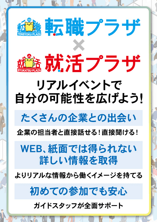 転職プラザ×就活プラザin郡山