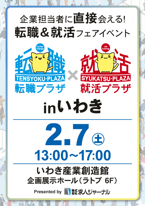 転職プラザ×就活プラザinいわき