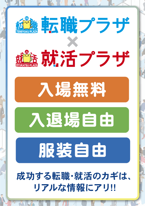 転職プラザ×就活プラザinいわき