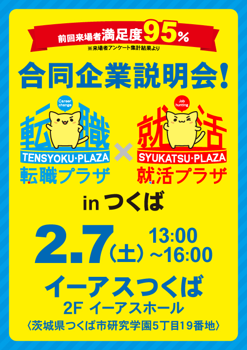 転職プラザ×就活プラザinつくば