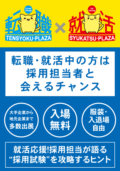 転職プラザ×就活プラザinつくば