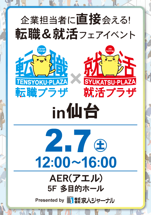 転職プラザ×就活プラザin仙台