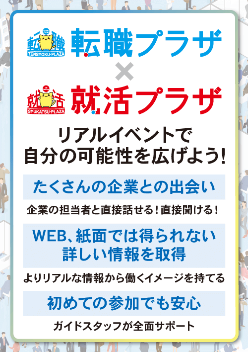 転職プラザ×就活プラザin仙台