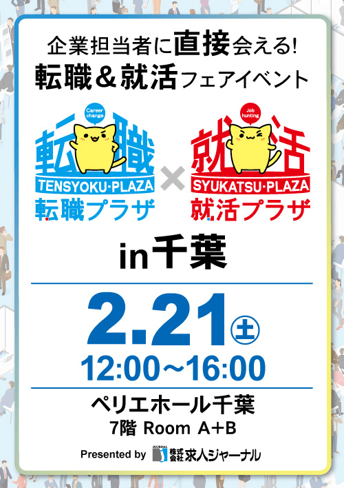 転職プラザ×就活プラザin千葉