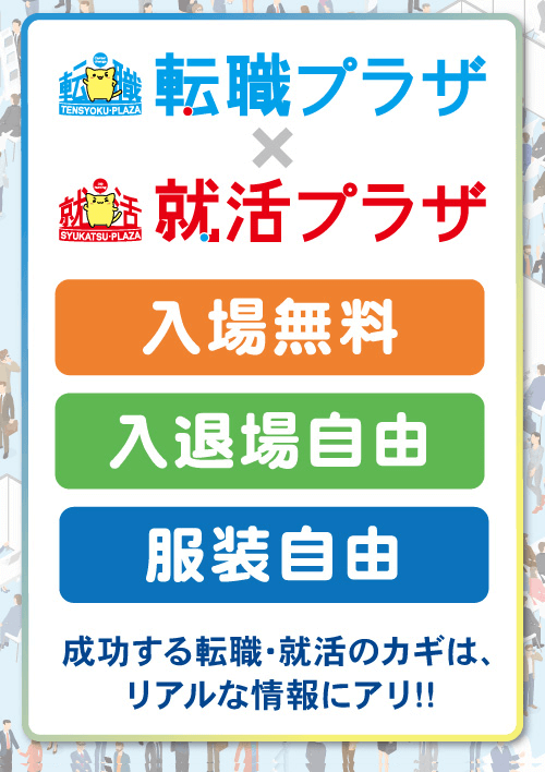 転職プラザ×就活プラザin千葉