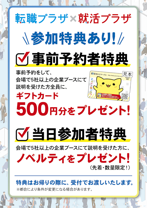 転職プラザ×就活プラザin千葉