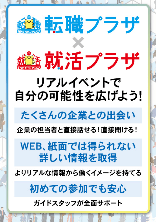 転職プラザ×就活プラザin千葉