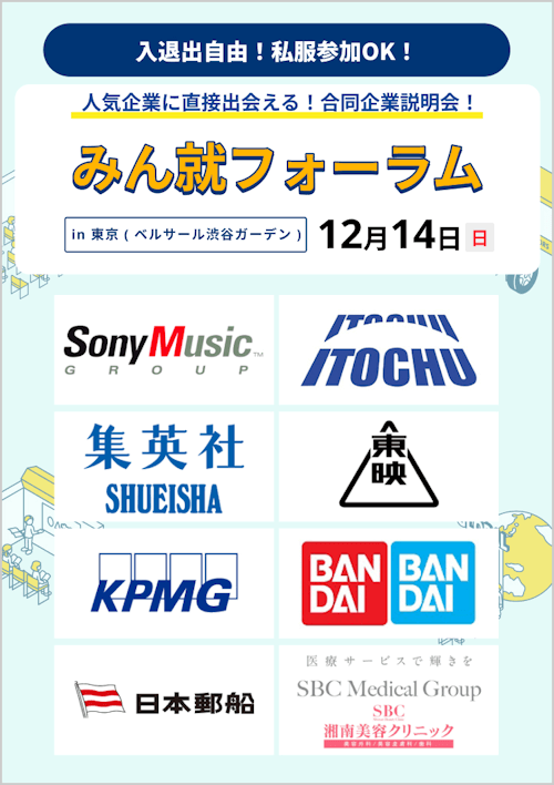 みん就フォーラム in 東京