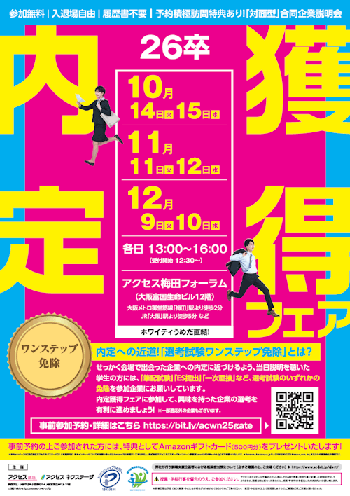 内定獲得フェア