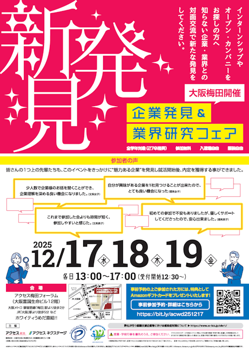 企業発見&業界研究フェア