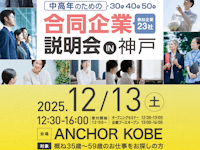 30代・40代・50代の中高年の方のための企業説明会in神戸