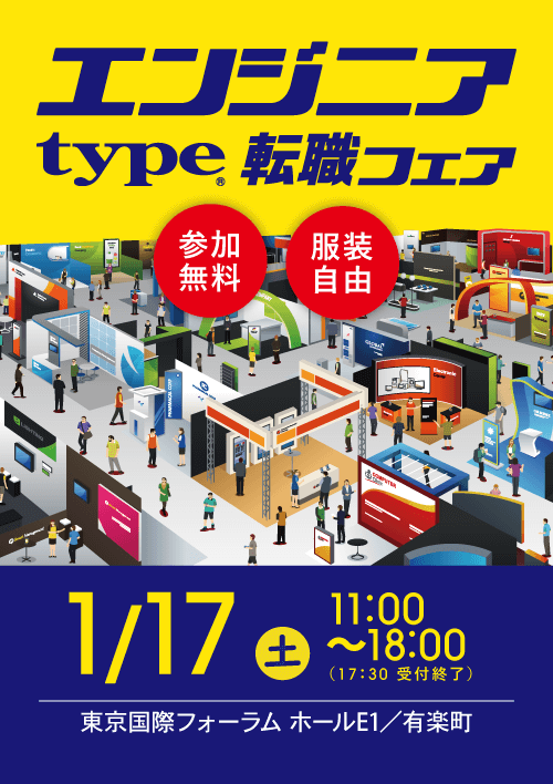 type エンジニア転職フェア