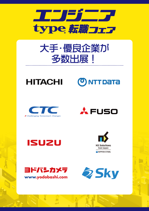 type エンジニア転職フェア