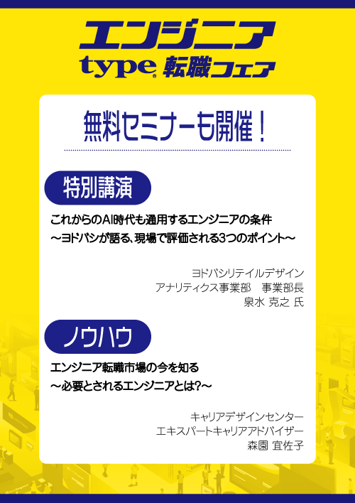 type エンジニア転職フェア