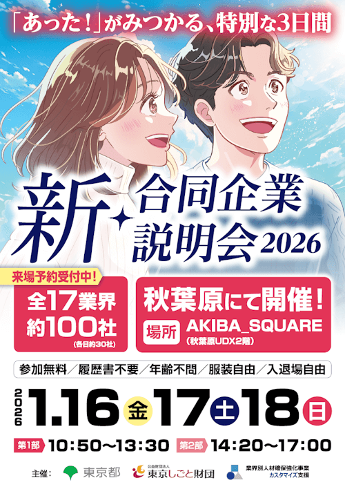 新・合同企業説明会2026