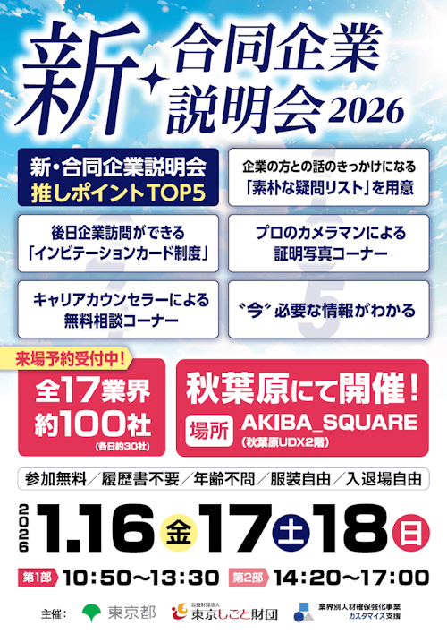 新・合同企業説明会2026