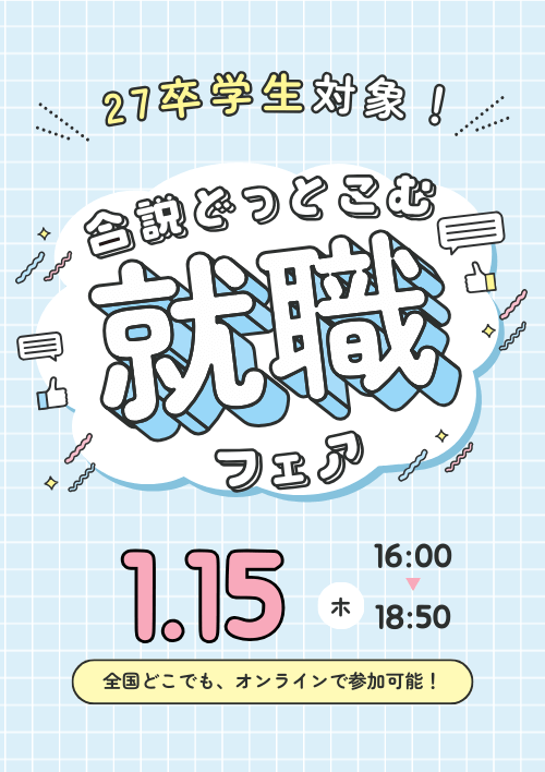 合説どっとこむ就職フェア