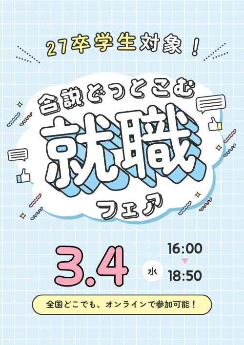 合説どっとこむ就職フェア
