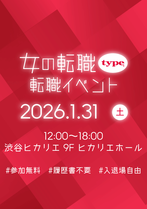 女の転職type転職イベント