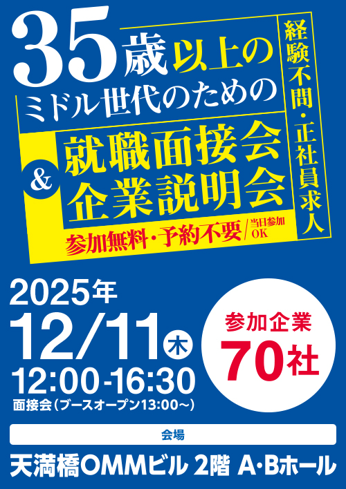35歳以上のミドル世代のための就職面接会&企業説明会