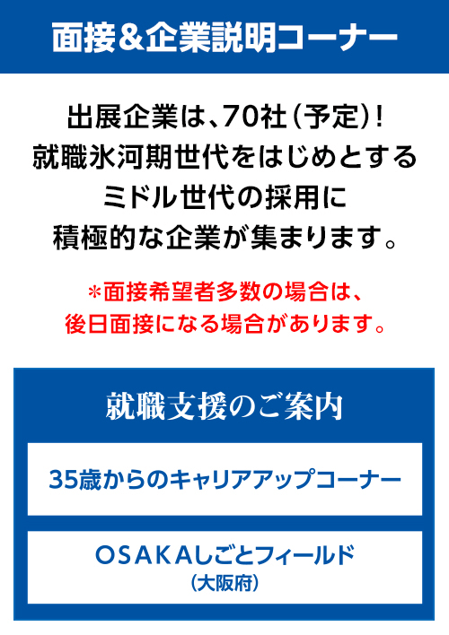 35歳以上のミドル世代のための就職面接会&企業説明会