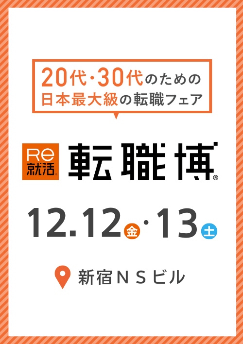 転職博　東京会場