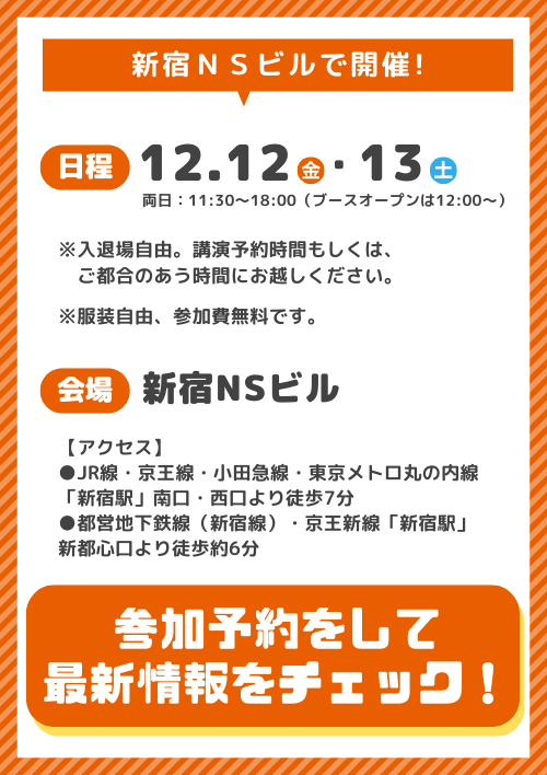 転職博　東京会場