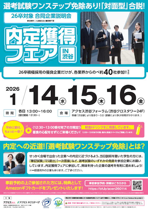 内定獲得フェア