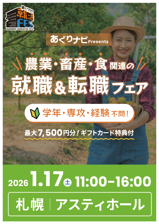 あぐりナビ就活FES. 札幌会場