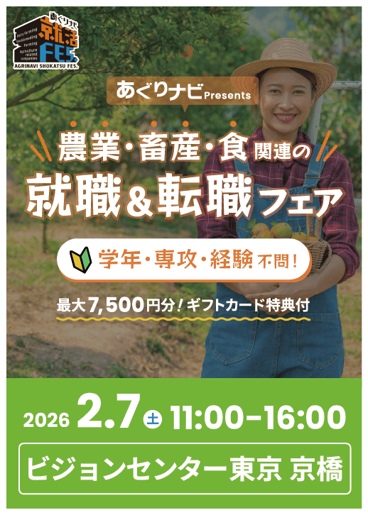 あぐりナビ就活FES. 東京会場