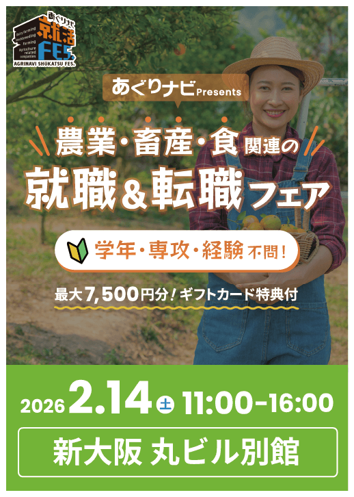 あぐりナビ就活FES.　大阪会場