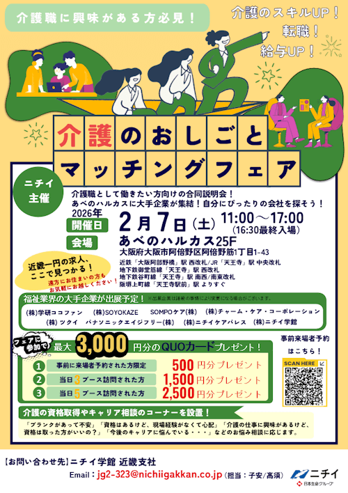 介護のおしごとマッチングフェア