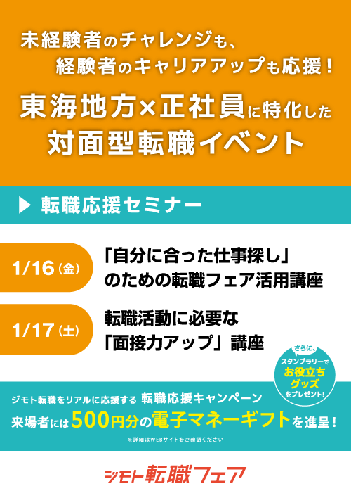 ジモト転職フェア