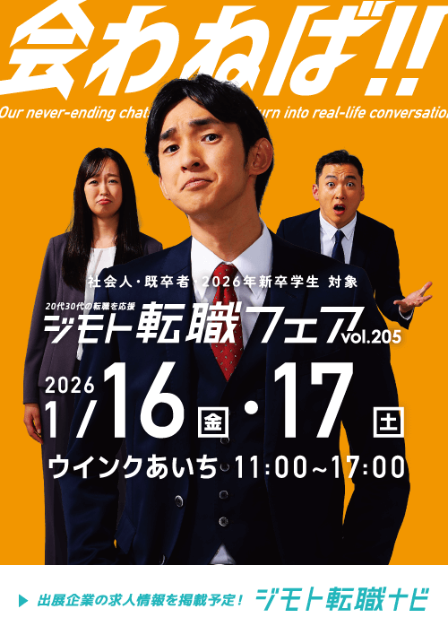 ジモト転職フェア