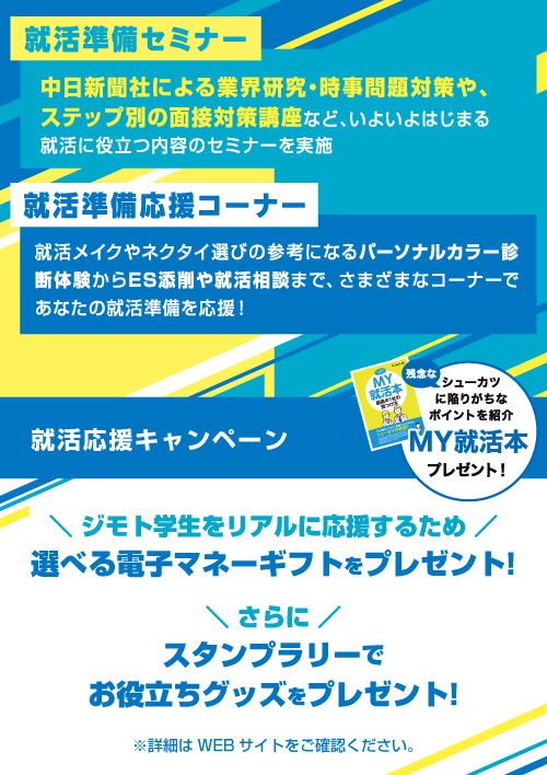 中日新聞×名大社　ジモト就職応援フェア