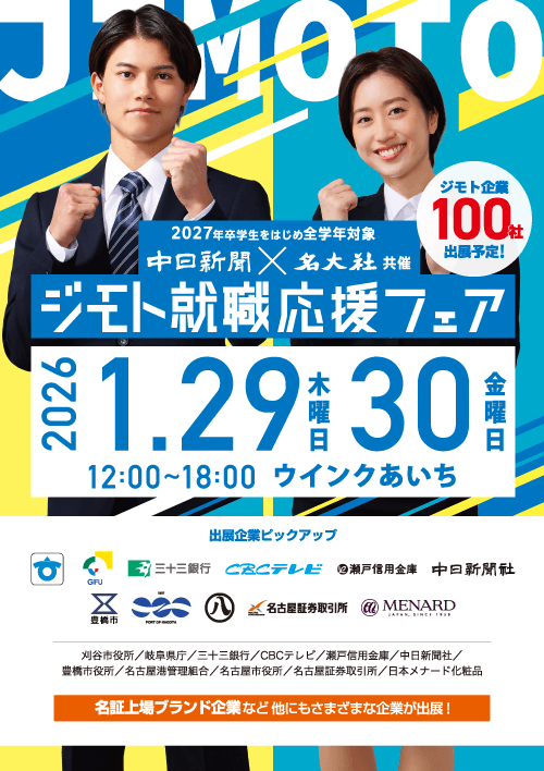 中日新聞×名大社　ジモト就職応援フェア