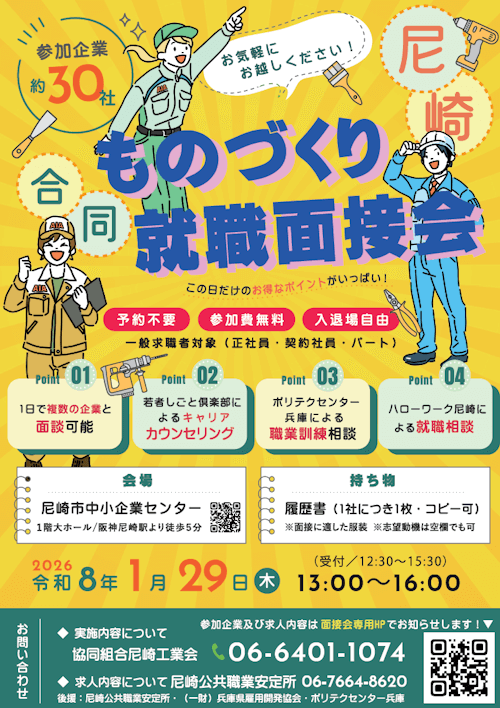 ものづくり合同就職面接会