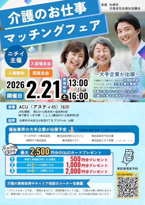 介護のお仕事マッチングフェア