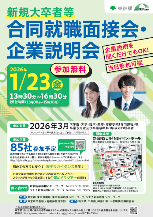 第4回新規大卒者等合同就職面接会・企業説明会