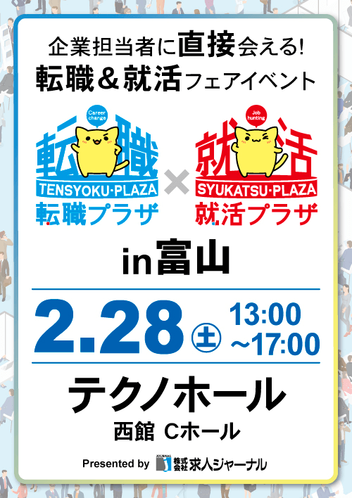 転職プラザ×就活プラザin富山